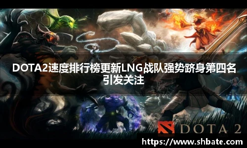 雷火电竞DOTA2速度排行榜更新LNG战队强势跻身第四名引发关注
